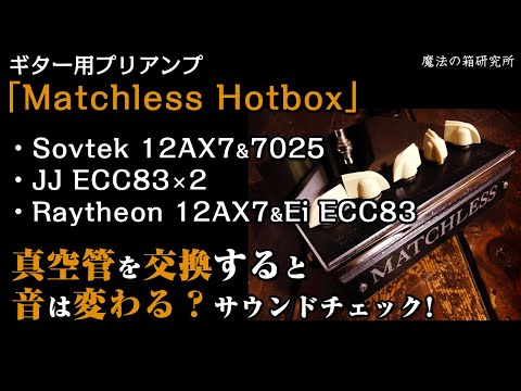 Matchless Hot Box Ch1 clone 真空管 Matchless Hot Box Ch1 clone 真空管