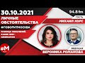 «ЛИЧНЫЕ ОБСТОЯТЕЛЬСТВА (16+)» 30.10 ВЕДУЩАЯ: Вероника Романова./ГОСТЬ: Михаил Хорс.