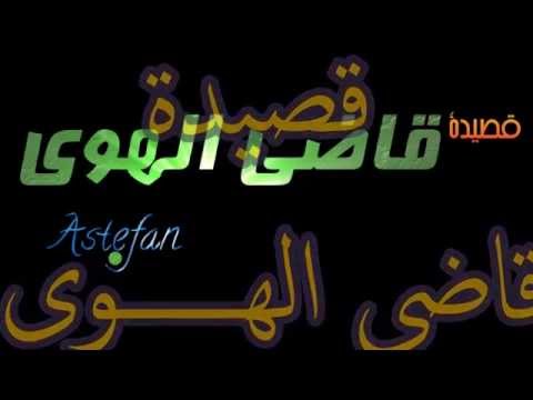 قصيدة قاضي الهوى