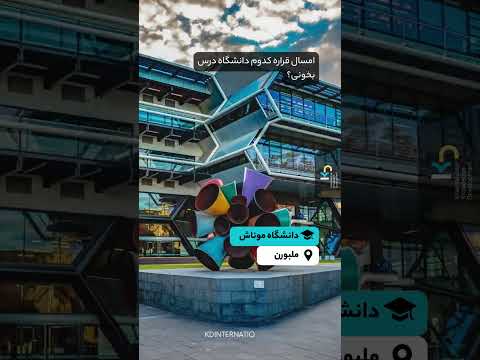 کدوم دانشگاه میری
