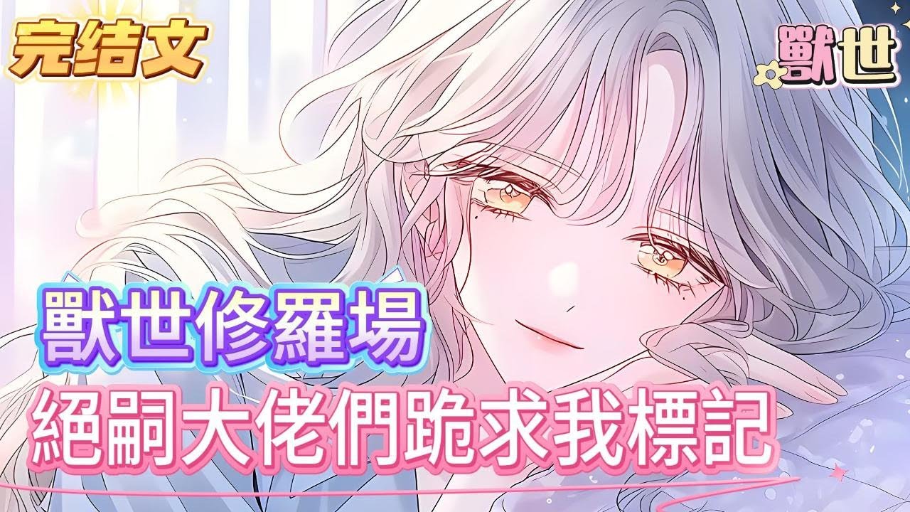 【完結文】雌性每洞房一次，手臂上就會留下一道獸印，手上的獸印越多，就代表被她寵幸過的雄性越多，在這個人員匱乏的星際獸世，擁有生育力的雌性往往有著很高的地位，但擁有SSS+級別生育力的孟杬卻淪落為獎品