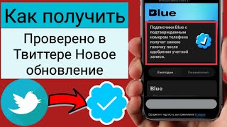 Как пройти верификацию в твиттере (2023) | Синяя галочка Twitter Новые правила Синяя галочка Twitter