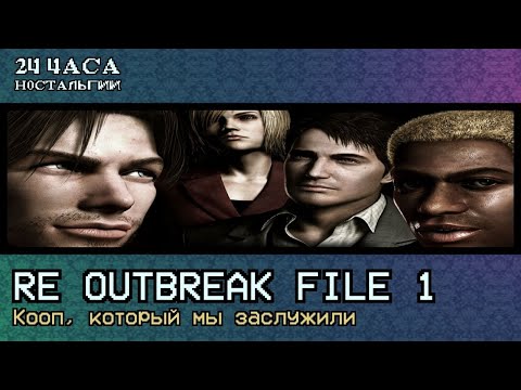 Видео: Ле-Ман: Resident Evil Outbreak File 1: Кооп, который мы заслужили
