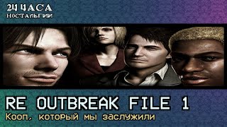 картинка: Ле-Ман: Resident Evil Outbreak File 1: Кооп, который мы заслужили