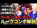 【スト6】ルークのおすすめコンボを紹介!初心者向けジャストなしコンボや最大、高難易度コンボまで幅広く解説します。【STREET FIGHTER 6】【ストリートファイター6】