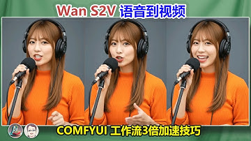 WanS2V：支持无限长视频的语音生成模型！ComfyUI工作流实测与3倍加速技巧
