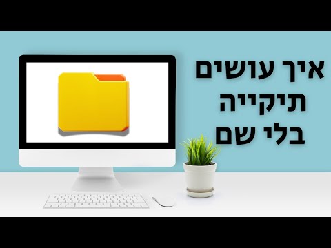 איך עושים תיקייה בלי שם