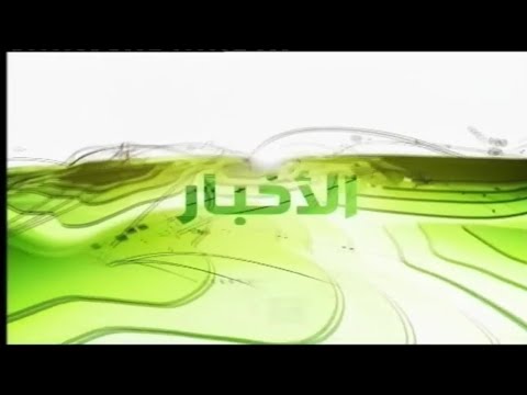 حــــصريا ولأول مرة مقدمة نشرة الأخبار القناة الأولى السعودية 2008 2009