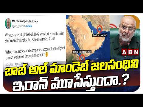 బాబ్ అల్ మాండెబ్ జలసంధిని ఇరాన్ మూసేస్తుందా.? Iran Minister Shocking Post On Bob Al Mandeb Straight - ABNTELUGUTV