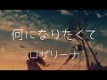 【 HD 】 何になりたくて、(뭐가 되고 싶어서) - ロザリーナ(로자리나)  - 【韓日字幕 / 한일자막】