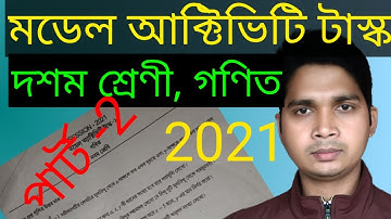 class 10 model activity task math 2021 part 2 ,মডেল অ্যাক্টিভিটি টাস্ক class 10 গণিত part 2,
