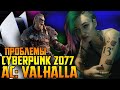 ПРОБЛЕМЫ У CYBERPUNK 2077 || ПОКАЗАЛИ ИНТЕРФЕЙС PS5 || ПЕРВЫЕ ОБЗОРЫ ASSASSIN'S CREED: VALHALLA