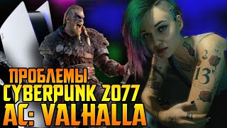 ПРОБЛЕМЫ У CYBERPUNK 2077 || ПОКАЗАЛИ ИНТЕРФЕЙС PS5 || ПЕРВЫЕ ОБЗОРЫ ASSASSIN'S CREED: VALHALLA