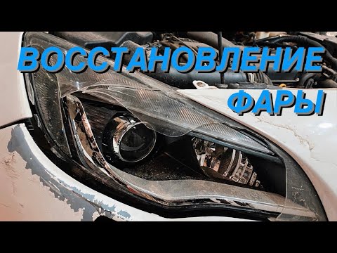 Восстановление фары. Собираем по кусочкам. Улучшение света Astra j Afl. Led вместо штатного ксенона