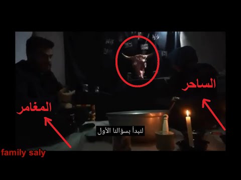 مغامر تركي اتفق مع الشرطة لامساك ساحرة تقوم بالسحر الاسود وكانت المفاجأة