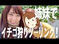 姉妹でイチゴ狩りへ!【ツーリング】