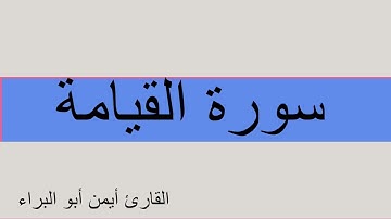 سورة القيامة || أيمن أبو البراء