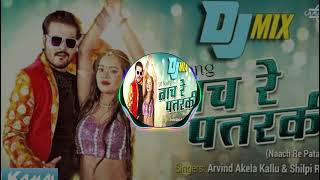 Naach re Patarki | DJ Song 2022 | Arvind  Akela Kallu | Shilpi Raj | New Bhojpuri Song | DJ Kamal