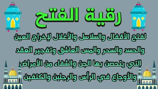 رقية الفتح لفتح الأقفال والسلاسل والأغلال لإخراج العين والحسد والسحر والمس والشفاء