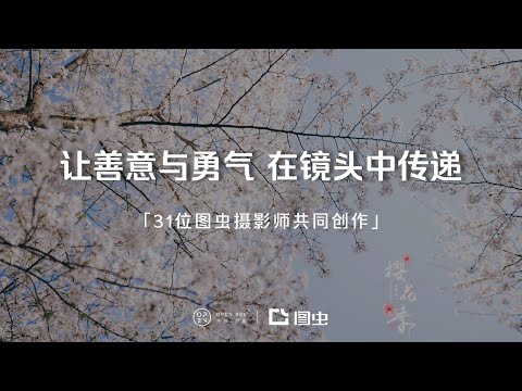 31位图虫摄影师共同创作：武汉封城日记-让善意与勇气在镜头中传递