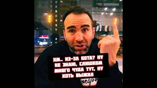 Камил Гаджиев не верит что Веном Зайналов упал из за кота с 10 этажа