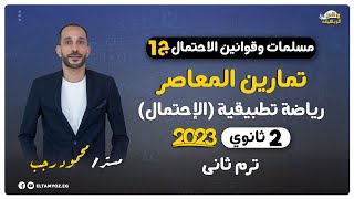 حل تمارين المعاصر جـ 1 - رياضة تطبيقية - الإحتمال - مسلمات وقوانين الاحتمال - 2 ثانوي ترم ثاني