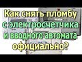 Как избежать штрафа Замена счетчика электроэнергии Как снять пломбу с электросчетчика официально