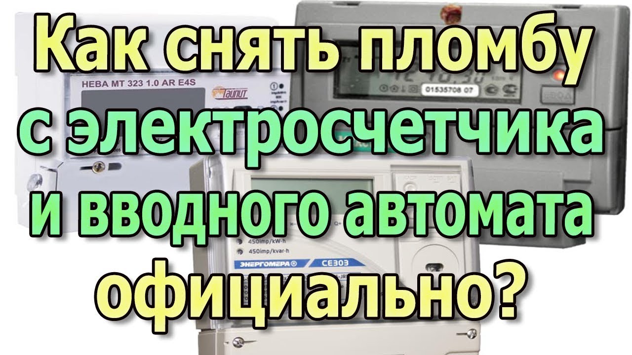 Как снять пломбу с электросчетчика или вводного автомата официально Как поставить пломбу на счетчик