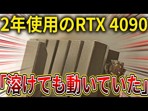 NVIDIA公式電源ケーブルで2年使用のRTX 4090が溶解していた事が判明。溶解後も動作には問題無しか