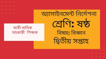 Class 6 Assignment-1 ||Science || ষষ্ঠ শ্রেণির এ্যাসাইনমেন্ট-1|| বিজ্ঞান (দ্বিতীয় সপ্তাহ)