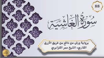 88. سورة الغاشية: برواية ورش عن نافع القاريء عمر القزابري Surat Al-Ghaashiya By omar Kasabri warsh