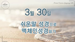 3월 30일 쉬운말 맥체인 오디오 성경