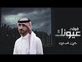 رامي المعبدي   فرقى عيونك   حصريا          