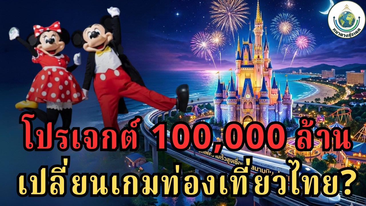 Disneyland Thailand 2026 โปรเจกต์ 100,000 ล้าน ที่อาจเปลี่ยนเกมท่องเที่ยวไทย