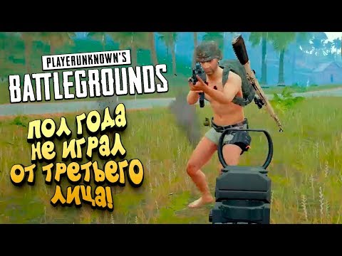 Видео: ПОЛ ГОДА НЕ ИГРАЛ ОТ ТРЕТЬЕГО ЛИЦА! - ГО В ТОП 1 - Battlegrounds