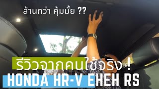 รีวิวจากผู้ใช้จริง Honda HR-V รุ่นท็อป RS ประหยัดดี นุ่มนวลดี มีข้อติติงนิดหน่อย