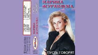 Марина Журавлева - Прощай, любовь моя (еуродиско, Русия, 1994)