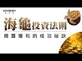 【期貨】 WINSMART同學會  海龜交易法則，揭露獲利的成功秘訣！