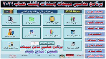 أقوى برنامج محاسبي لإدارة نظام مبيعات الحاوية وسندات وتقارير لحظية ونسخ احتياطي وتحديث تلقائي  2026