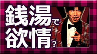 「銭湯で欲情？」-ねづっち ニュース漫談-
