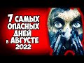 7 Самых Опасных дней в Августе 2022 Будьте очень Внимательны в эти дни