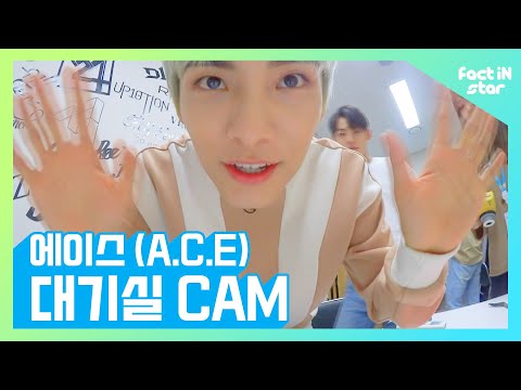 [선공개 ]팩트인스타 X 에이스 불화?!! 대기실 벽에 실종된 에이스(A.C.E) 로고   - 팩트iN스타