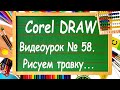 CorelDRAW. Урок № 58. Рисуем траву в Corel DRAW.