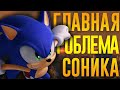 ГЛАВНАЯ ПРОБЛЕМА ИГР О СОНИКЕ