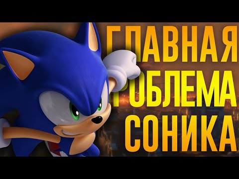 Видео: ГЛАВНАЯ ПРОБЛЕМА ИГР О СОНИКЕ