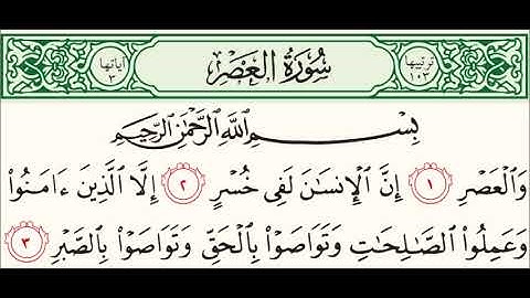 سورة العصر بصوت القارئ الشيخ مشاري بن راشد العفاسي  Surat Al 3asr