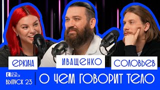 О ЧЕМ ГОВОРИТ ТЕЛО? ОСТЕОПАТ ДАНИИЛ ИВАЩЕНКО. ЕСТЬ НЮАНСЫ