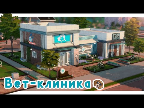 Ветеринарная клиника 🐾 Строительство Симс 4 | The Sims 4 [NO CC]