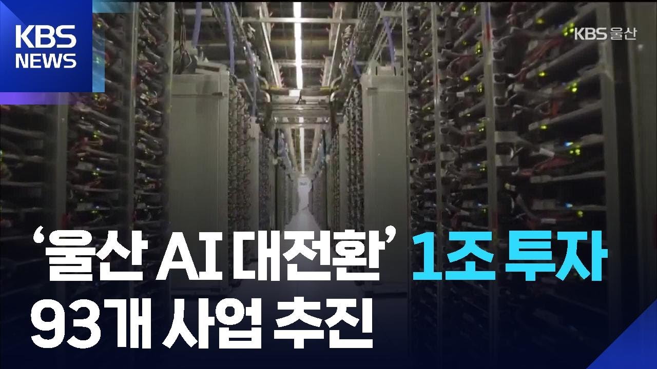 ‘울산 AI 대전환’ 1조 투자…93개 사업 추진 / KBS  2026.02.24.