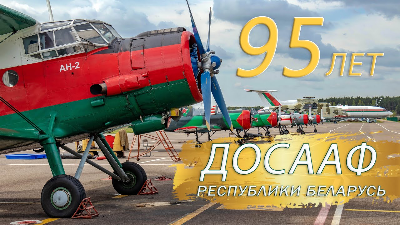 95 Лет ДОСААФ Республики Беларусь - Авиационная часть праздника.